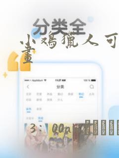 小鸡猎人可鲁漫画