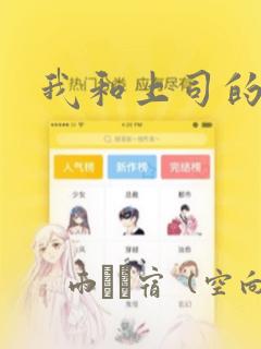 我和上司的秘密：结局+番外