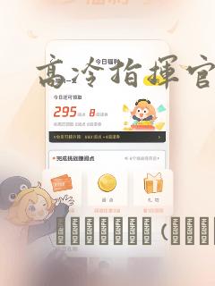 高冷指挥官漫画