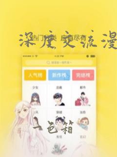 深度交流漫画：结局+番外