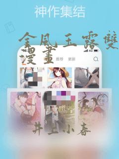 金风玉露双男主漫画：结局+番外