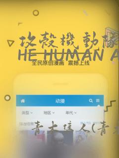 攻壳机动队 THE HUMAN ALGORITHM：结局+番外