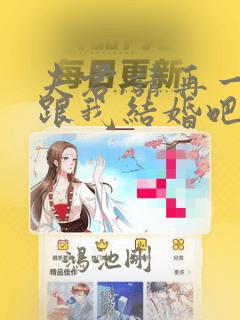 我的守护女友六漫画免费漫画下拉式link