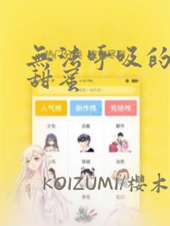 无法呼吸的炽热甜蜜：结局+番外
