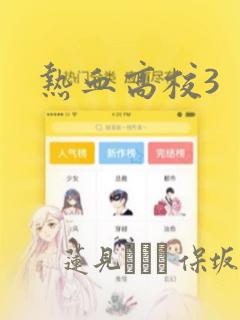 热血高校3