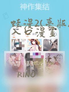 蛙漫2(台版)入口漫画
