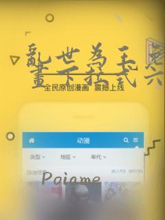 乱世为王免费漫画下拉式六漫画