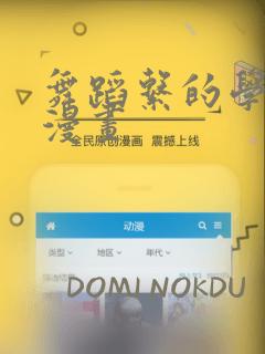 舞蹈系的学姐们漫画：结局+番外