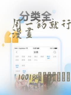 周一的就行救星漫画：结局+番外