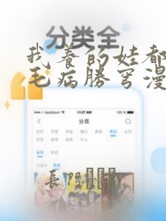 我养的娃都同个毛病胜穹漫画