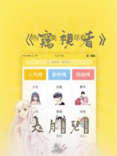 《窃视者》漫画