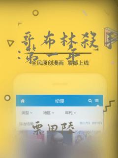 哥布林杀手外传:第一年：结局+番外