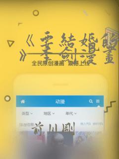 《要结婚的男人》李剑漫画：结局+番外