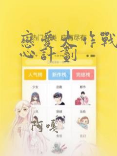 恋爱大作战 恋心计划：结局+番外