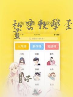 私密教学歪歪漫画