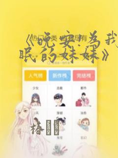 《晚安!为我而眠的妹妹》漫画：结局+番外