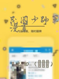 民国少帅军阀的漫画