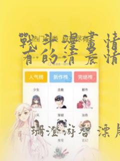 战斗漫画情侣常有的清晨情景