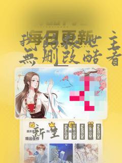 我的救世主全季无删改酷看漫画
