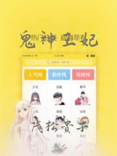 鬼神王妃