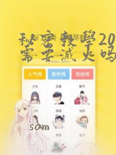 秘密教学200需要灭火吗?