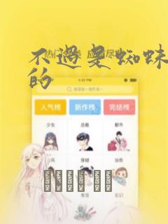 不过是蜘蛛什么的