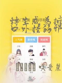 转生成为拥有工口外挂的邪神大人：结局+番外