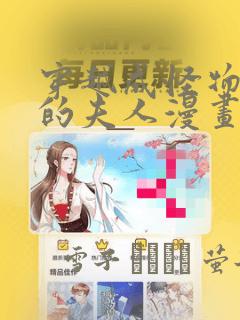 炮灰闺女漫画免费下拉式漫画