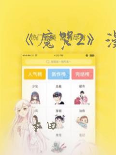《魔咒2》漫画：结局+番外
