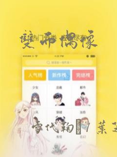 双面偶像：结局+番外