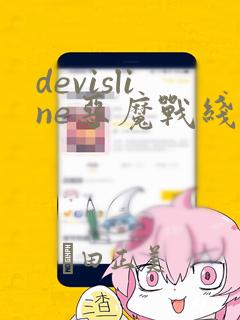 devisline恶魔战线漫画