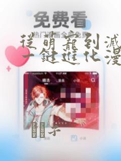 从萌宠到灭世兽一键进化漫画
