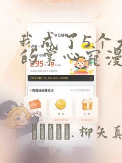 我成了5个大佬的掌心宠漫画