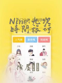 Nine:九次时间旅行：结局+番外