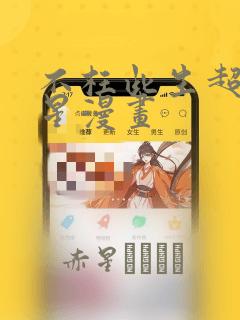 不枉此生超级巨星漫画