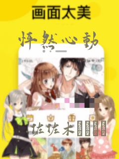 怦然心动：结局+番外