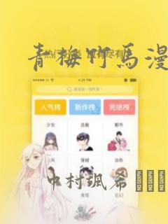 青梅竹马漫画：结局+番外