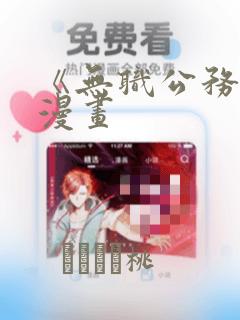 《无职公务员》漫画：结局+番外