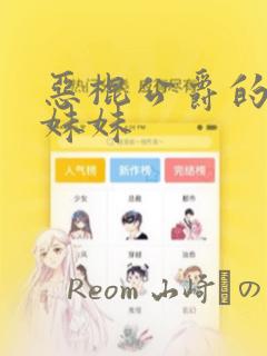 恶棍公爵的宝贝妹妹