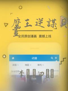 魔王逆谋贝勒漫画：结局+番外