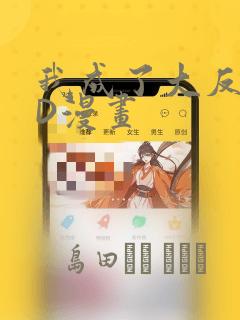我成了大反派3D漫画：结局+番外