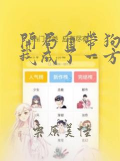 开局自带狗头,我成了一方妖尊：结局+番外