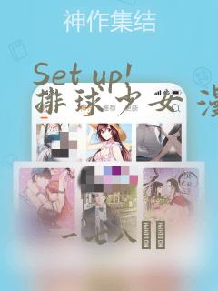 Set up!排球少女 漫画：结局+番外