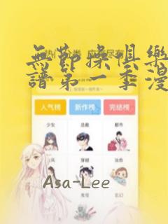 无节操俱乐部简谱第一季漫画：结局+番外