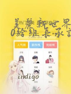 美丽新世界250给组长承诺漫画：结局+番外
