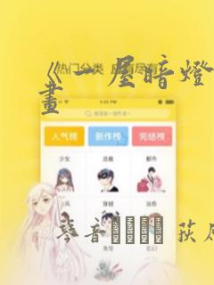 《一屋暗灯》漫画