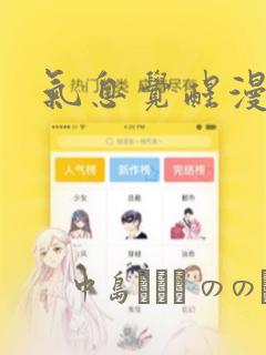 气息觉醒漫画