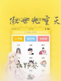傲世九重天漫画：结局+番外