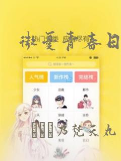 微忧青春日记：结局+番外