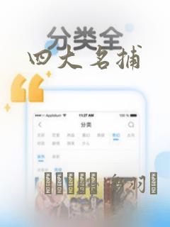四大名捕